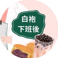 白袍下班後🎧想下班的人