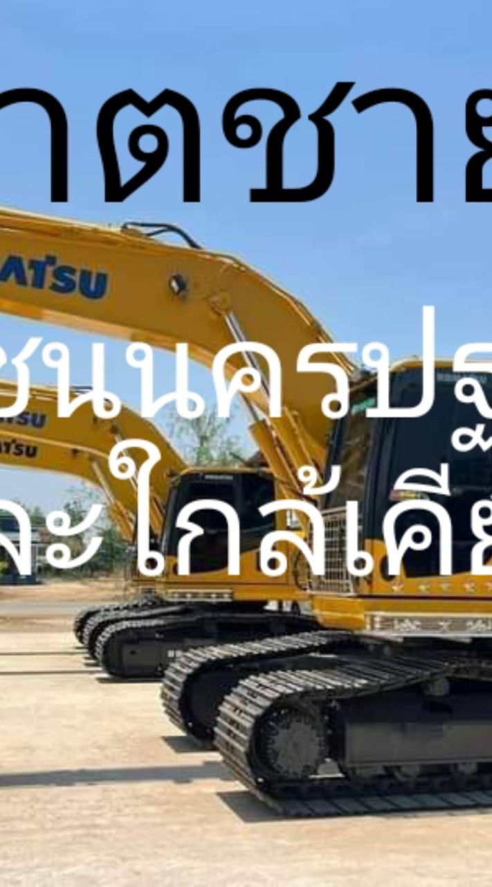 พิฆาตชายฝั่ง.มือปืนรับจ้างขับแม็คโครโซนนครปฐมและจังหวัดใกล้เคีย