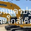 พิฆาตชายฝั่ง.มือปืนรับจ้างขับแม็คโครโซนนครปฐมและจังหวัดใกล้เคีย