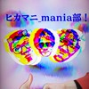ヒカマニ_mania部