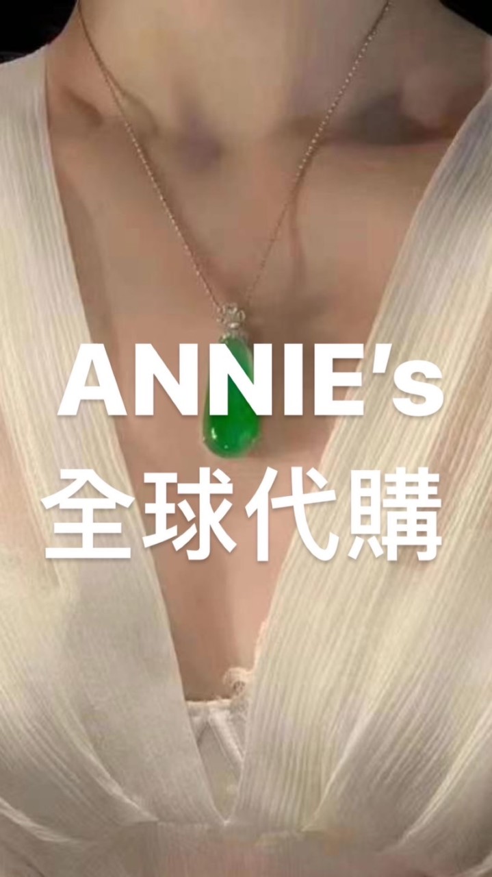 ANNIE's 全球代購