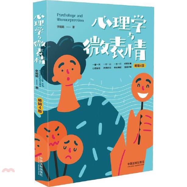 書名：心理學與微表情(暢銷4版)（簡體書）定價：288元ISBN13：9787521608526出版社：中國法制出版社作者：李娟娟裝訂／頁數：平裝／232版次：四版規格：24cm*17cm (高/寬)