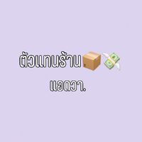 สินค้าตามกระแส❣💸