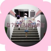 นางฟ้าเดินดิน