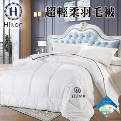 【Hilton 希爾頓】貴族享受五星級酒店專用超輕柔羽毛被2.0kg(羽絲絨被/棉被/被子)(B0839-A20)