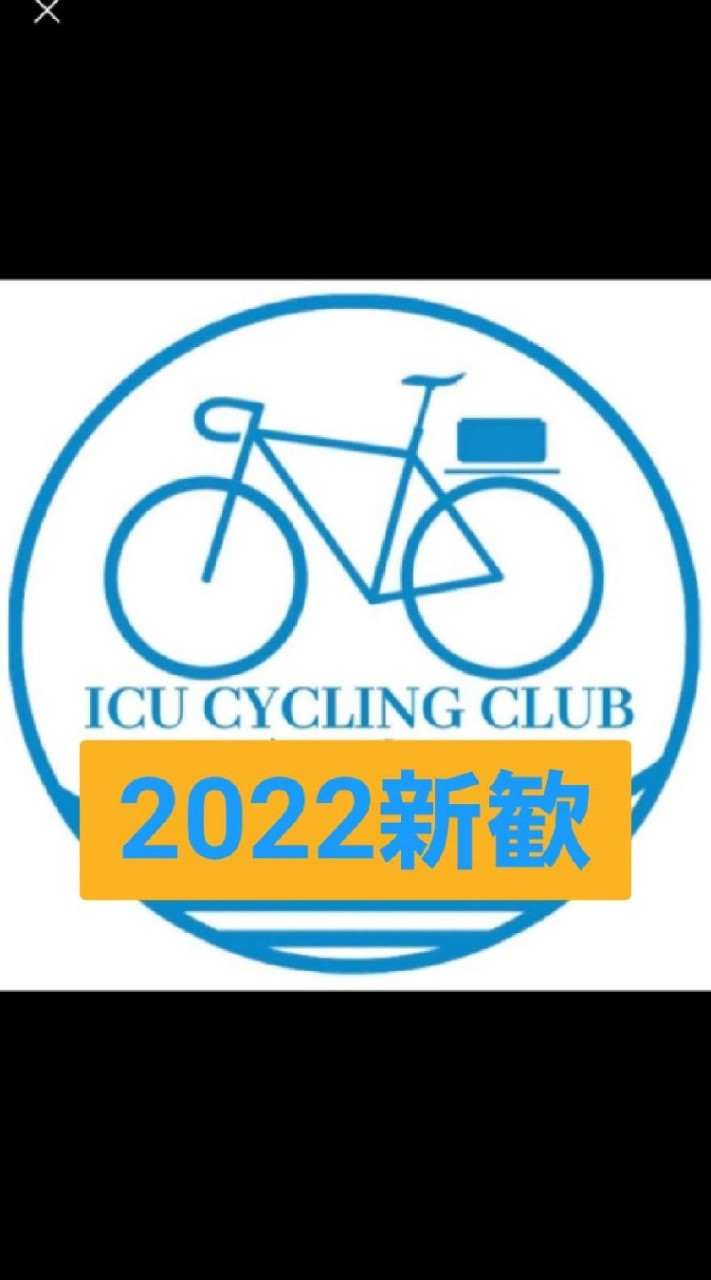 ICUサイクリング部新歓【2022】のオープンチャット