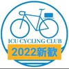 ICUサイクリング部新歓【2022】