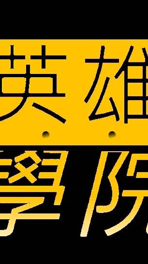侏儸紀英雄學院
