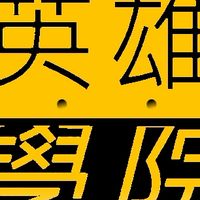 侏儸紀英雄學院