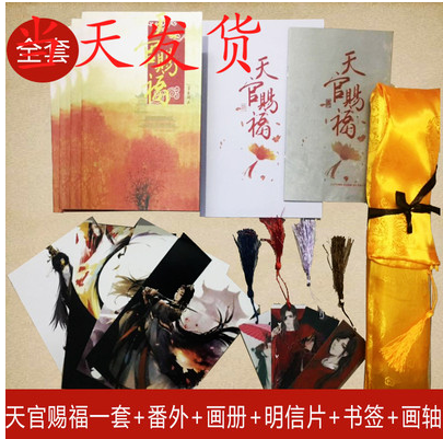 全新 天官賜福魔道祖师人渣反派無刪減 墨香銅臭原著小說魔道祖師最新力作0