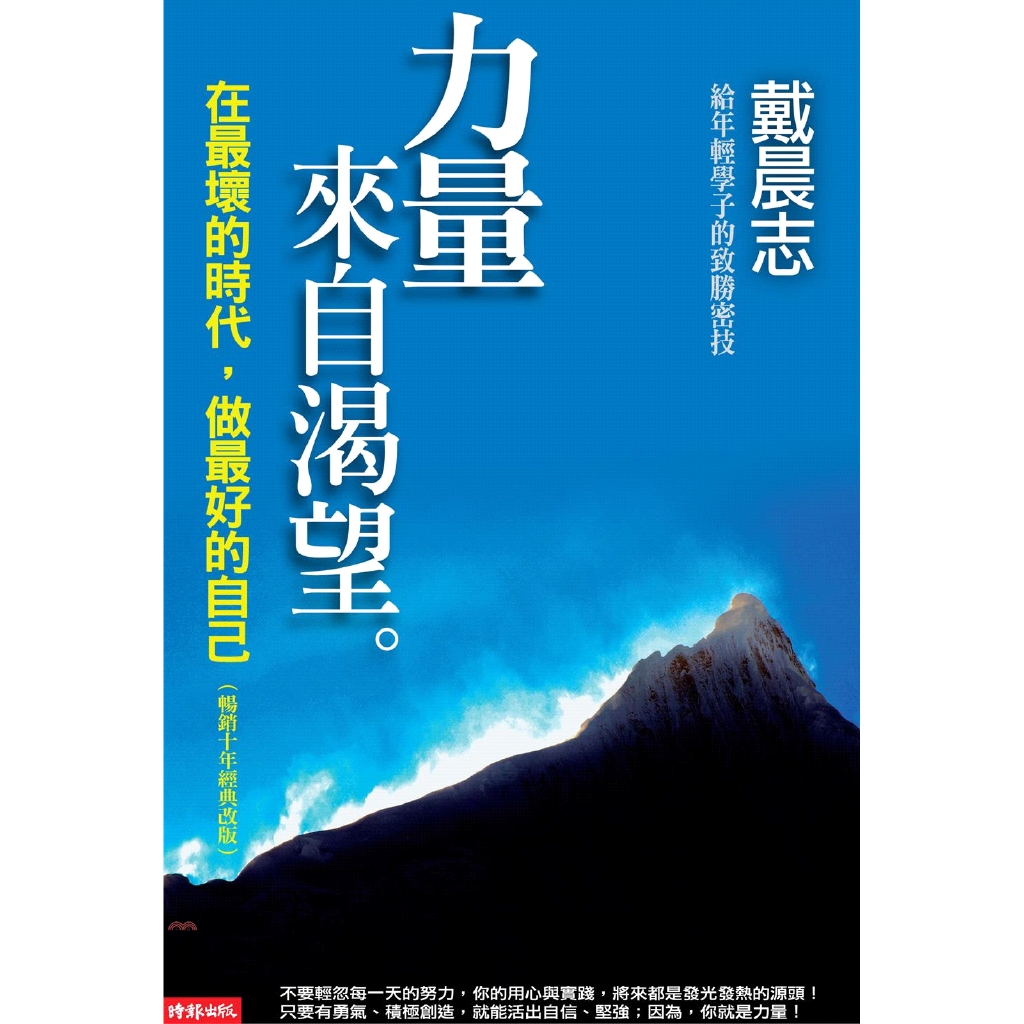 [75折]《時報文化》力量來自渴望：在最壞的時代，做最好的自己（暢銷十年經典改版）/戴晨志