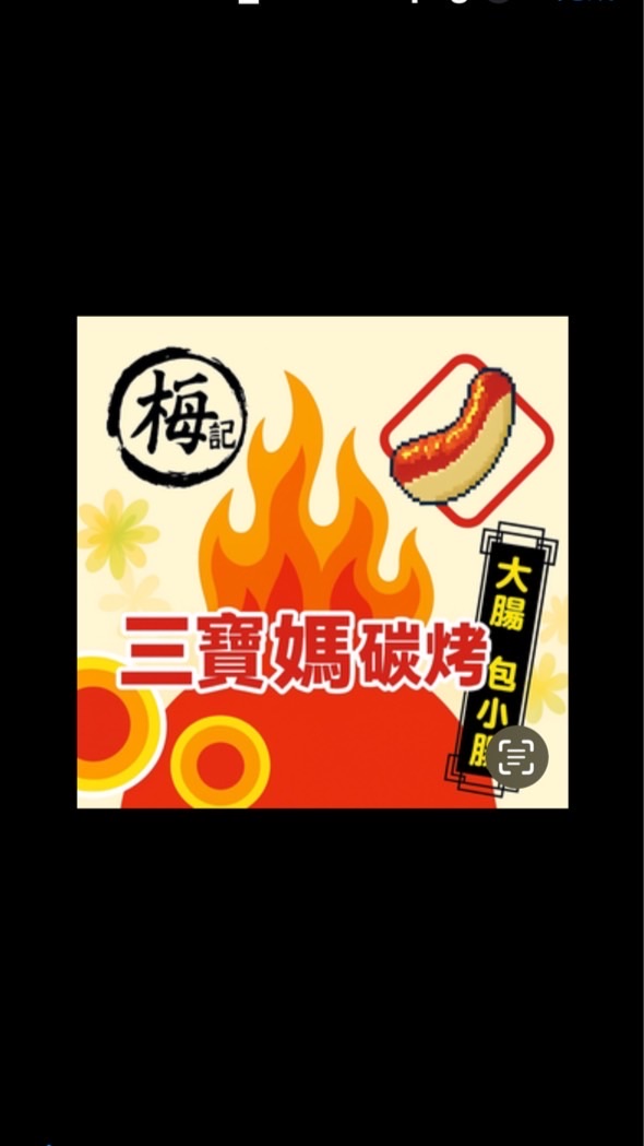 梅記🌭