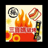 梅記🌭外食界的靈魂伴侶💘