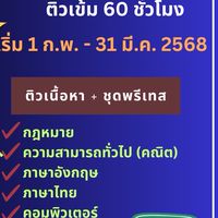 คอร์สเร่งรัดx10
