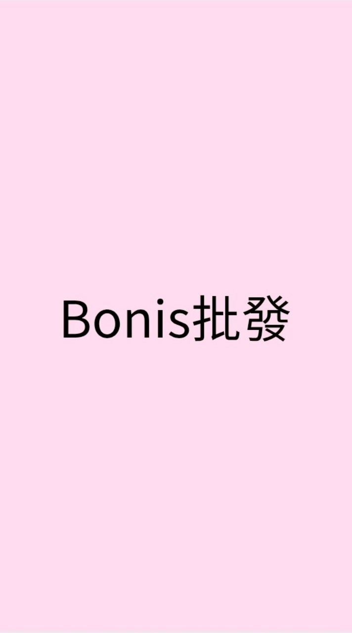 Bonis 批發嚴選童裝 X 男女裝 X 百貨配件