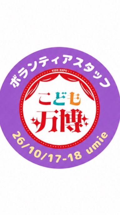 26/10/17-18umie【スタッフ】こども万博mini umie