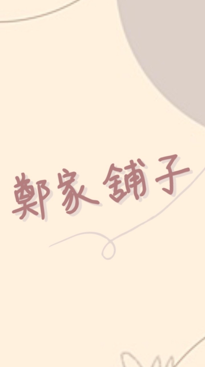 鄭家舖子