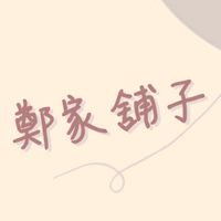 鄭家舖子
