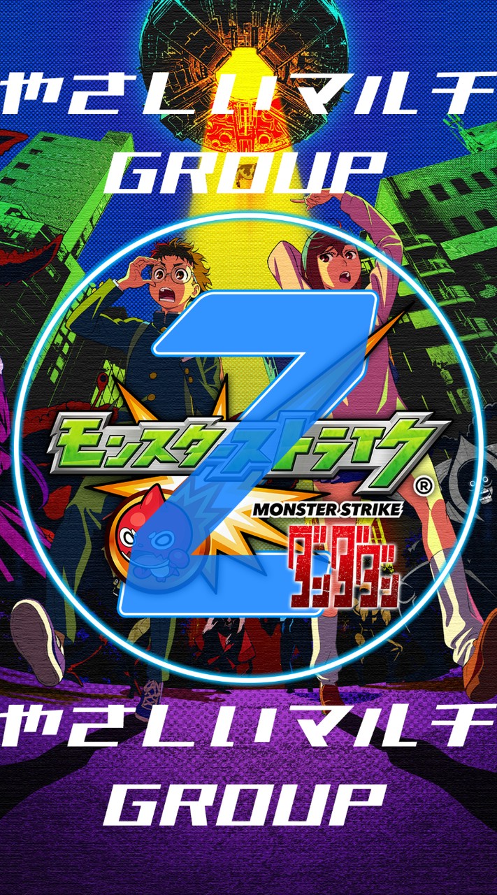 🦁 モンスト やさしい②マルチグループ 【モンスターストライク】