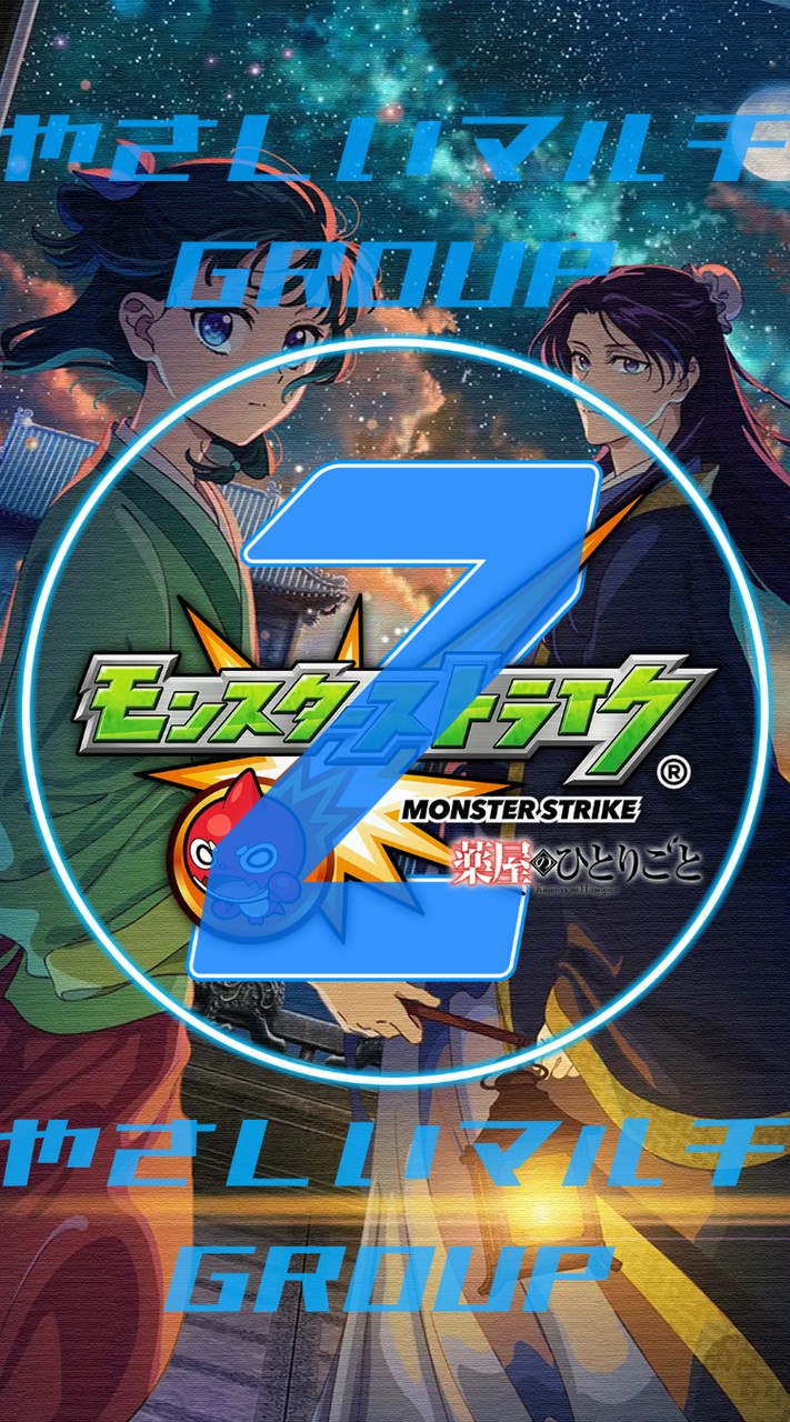 🦁 モンスト やさしい②マルチグループ 【モンスターストライク】