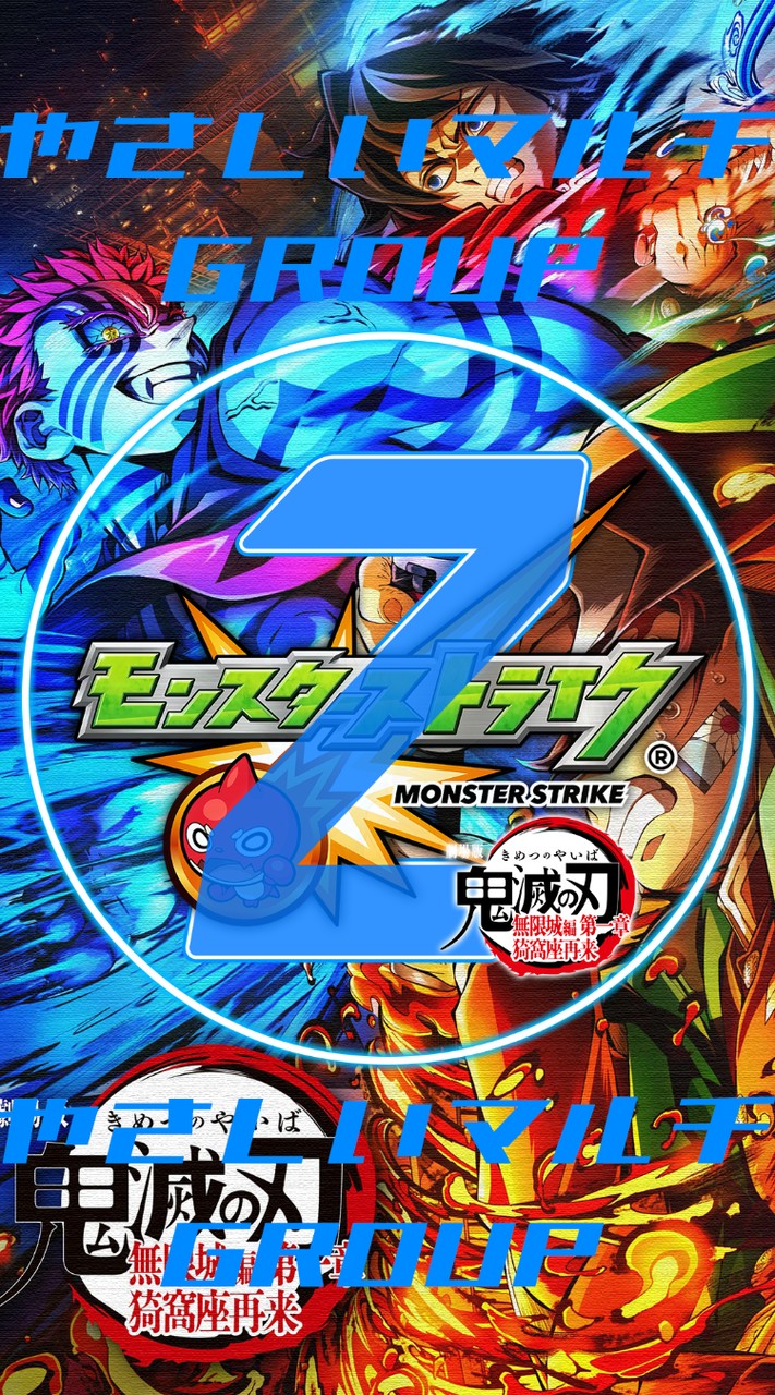 🦁 モンスト やさしい②マルチグループ 【モンスターストライク】