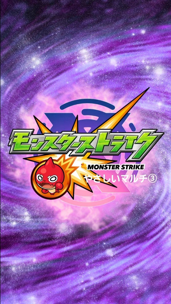 🦁 モンスト やさしい③マルチ仲良しグループ 【モンスターストライク】