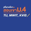 เตรียมตัวสอบเข้าม.4 TU,MWIT,KVIS