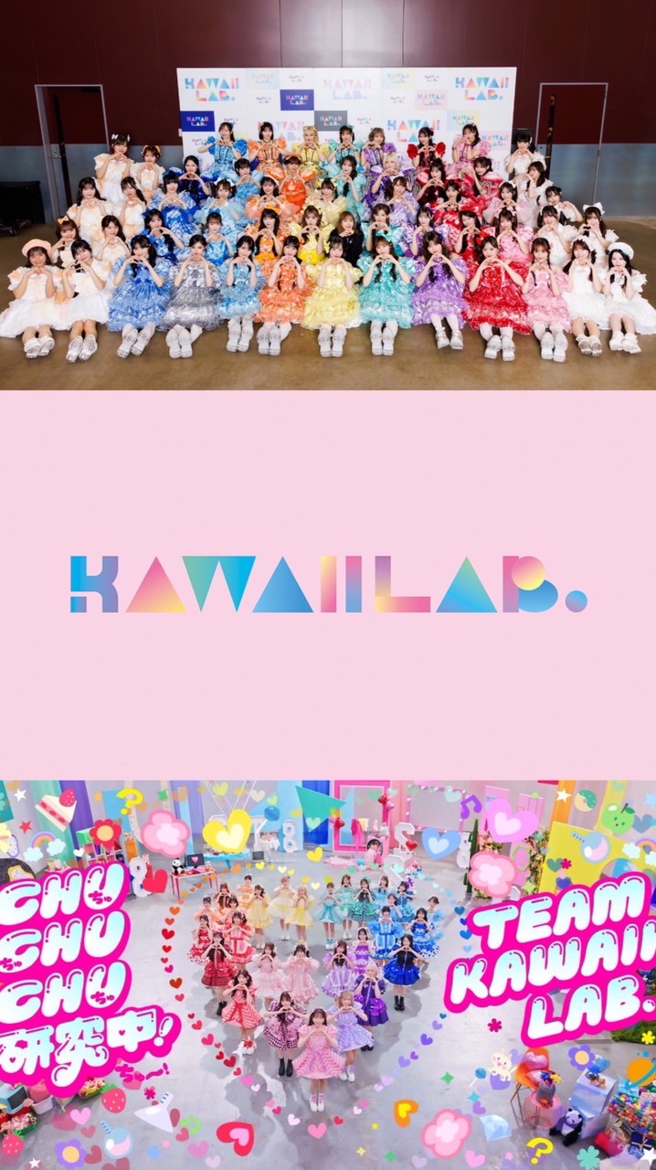 かわらぼ（KAWAII LAB.）アイドルになりたい人の研究所🎵💞
