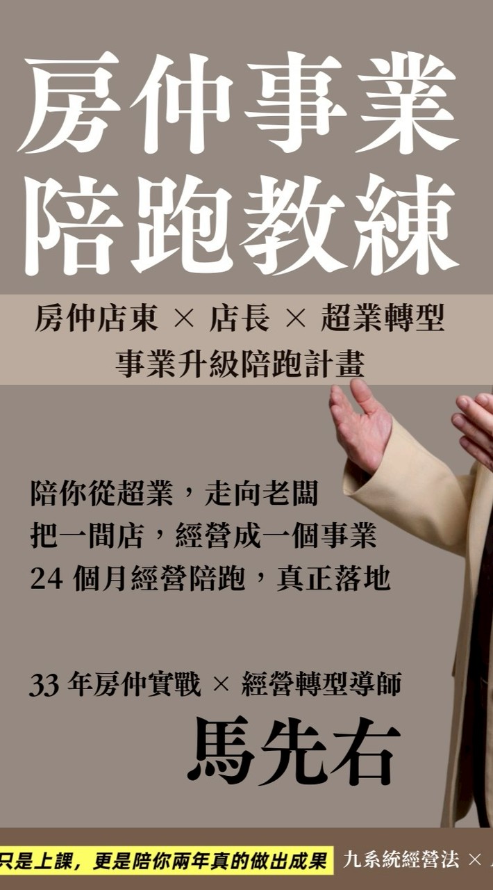 馬先右教練分享園地／生活仲介。仲介生活／馬哥聊房產