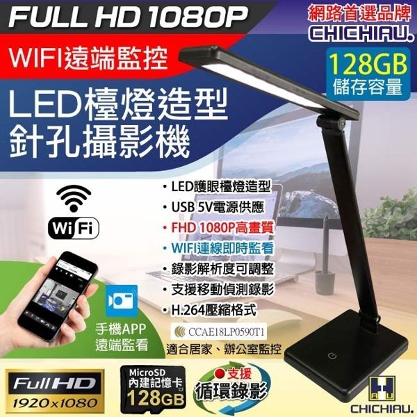 【CHICHIAU】WIFI 1080P LED檯燈造型無線網路微型針孔攝影機(128G)