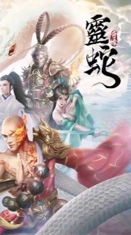 靈蛇-極致の領域