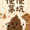 便便的茅坑