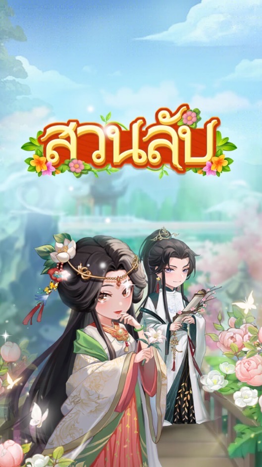 สวนลับลุยแหลก