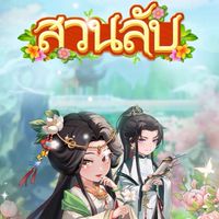 สวนลับลุยแหลก