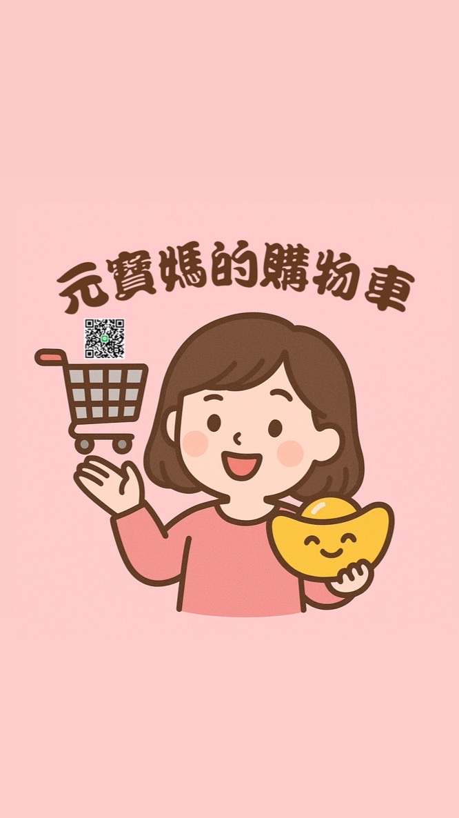 元寶媽購物車🛒