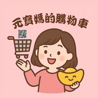 元寶媽購物車🛒