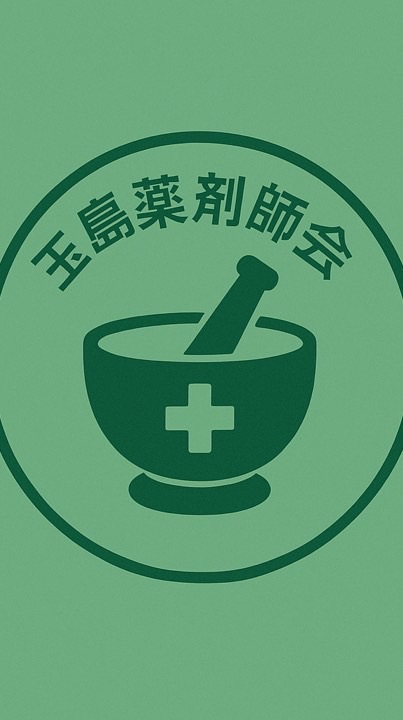 玉島支部全体・岡山県薬剤師会