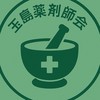 玉島支部全体・岡山県薬剤師会