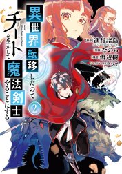 交換無料 異世界転移したのでチートを生かして魔法剣士やることにする 1 21春夏 Www Eatforhealth Gr