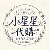 小星星z代購