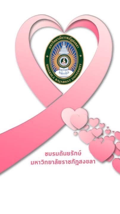 ชมรมถันยรักษ์