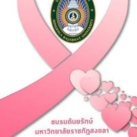 ชมรมถันยรักษ์