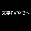 文字PV界隈とかいう神みたいな界隈盛り上げ会