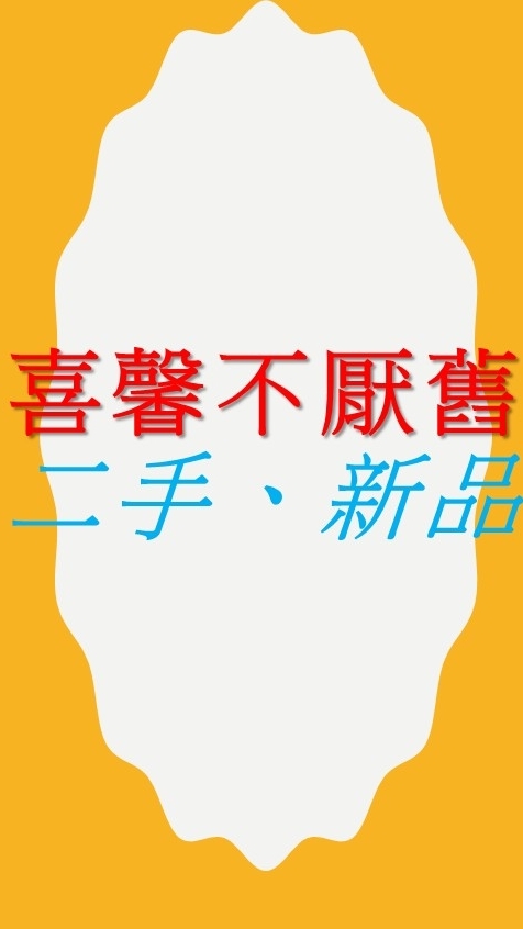 喜馨不厭舊（二手好物&新品）