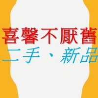 喜馨不厭舊（二手好物&新品）