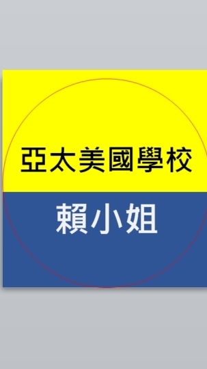 亞太美國學校-芎林鄉固定接送