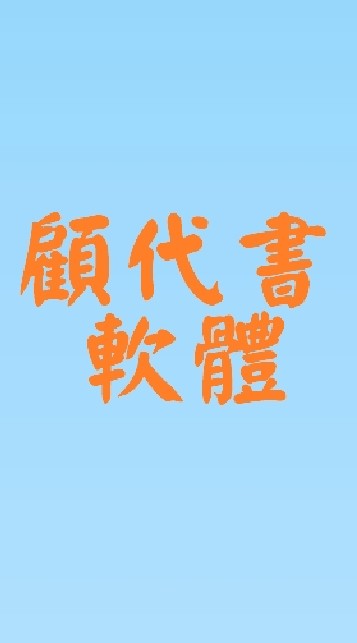 顧代書軟體