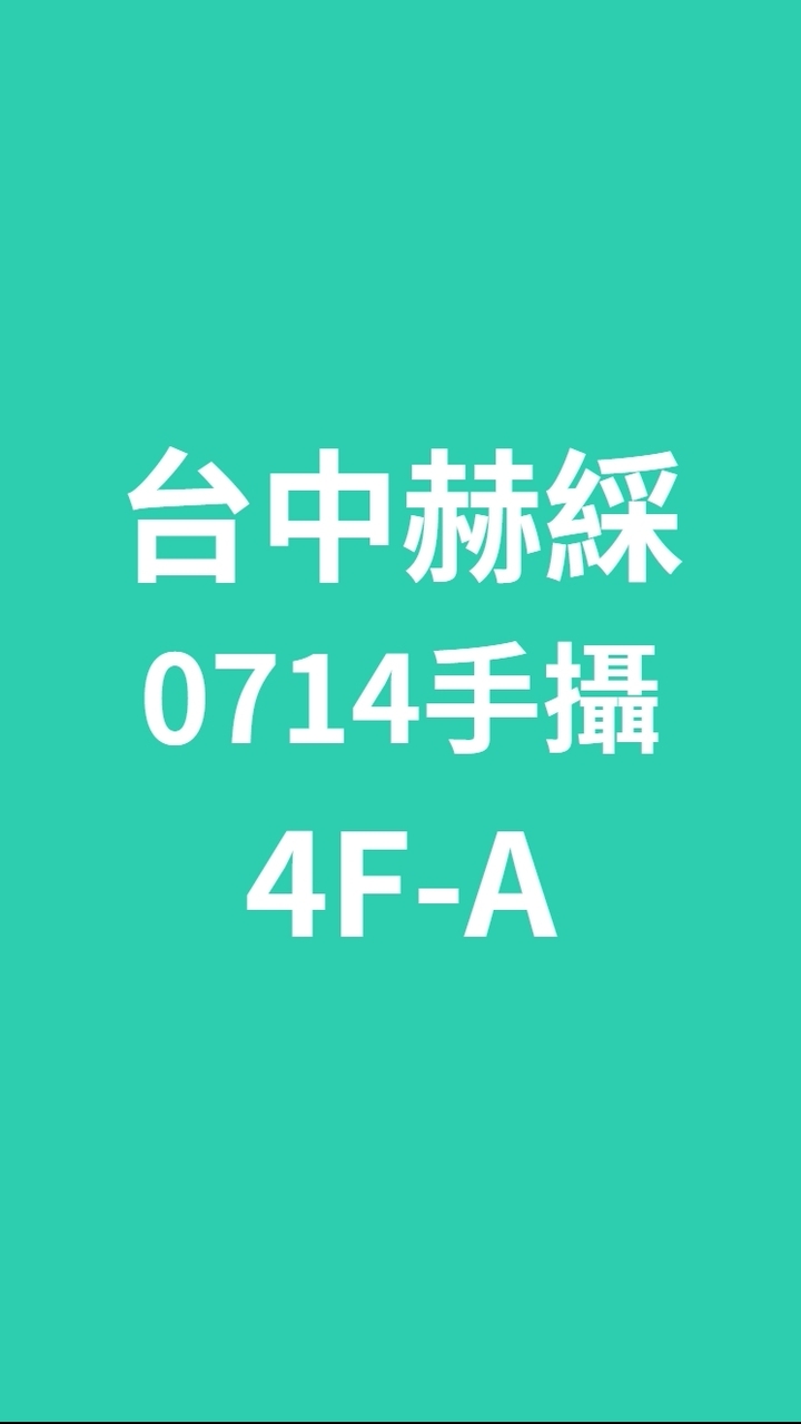 台中赫綵0714(二四)手機攝影班