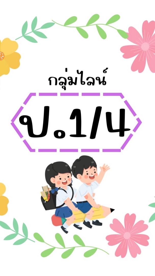 ป.1/4 ปีการศึกษา 2568