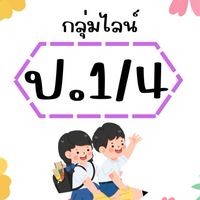 ป.1/4 ปีการศึกษา 2568